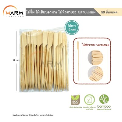 ไม้จิ้ม ไม้เสียบอาหาร ไม้หัวชายธง ปลายแหลม 9-20 cm. (คัดเกรด)