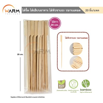 ไม้จิ้ม ไม้เสียบอาหาร ไม้หัวชายธง ปลายแหลม 9-20 cm. (คัดเกรด)