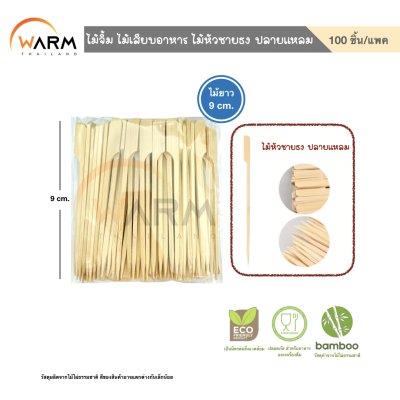 ไม้จิ้ม ไม้เสียบอาหาร ไม้หัวชายธง ปลายแหลม 9-20 cm. (คัดเกรด)