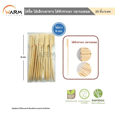 ไม้จิ้ม ไม้เสียบอาหาร ไม้หัวชายธง ปลายแหลม 9-20 cm. (คัดเกรด)