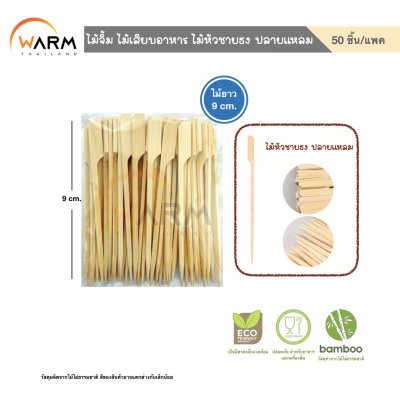 ไม้จิ้ม ไม้เสียบอาหาร ไม้หัวชายธง ปลายแหลม 9-20 cm. (คัดเกรด)