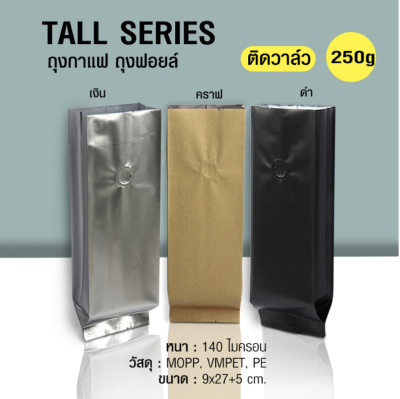 ถุงเมล็ดกาแฟ TALL 250g ติดวาล์ว ไม่มีซิป ซีลฐาน
