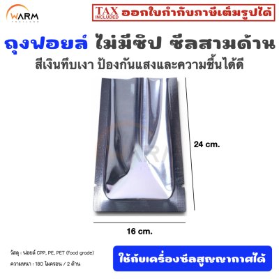 ถุงฟอยล์ เงินทึบเงา ไม่ซิป ซีลสามด้าน 16*24