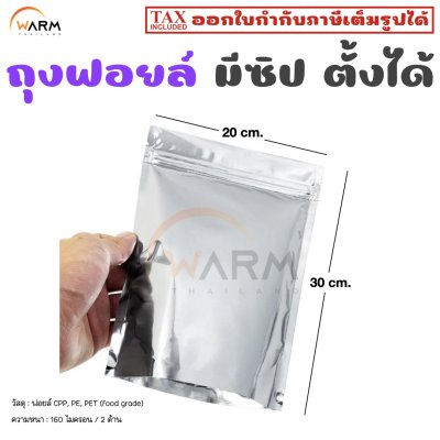 ถุงฟอยล์ เงินทึบเงา มีซิป ฐานรี 20*30
