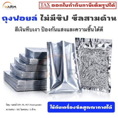 ถุงฟอยล์ เงินทึบเงา ไม่ซิป ซีลสามด้าน