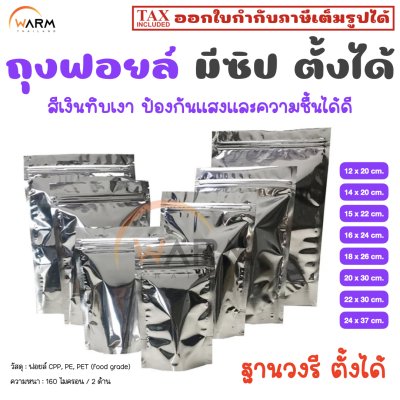 ถุงฟอยล์ เงินทึบเงา มีซิป ฐานรี