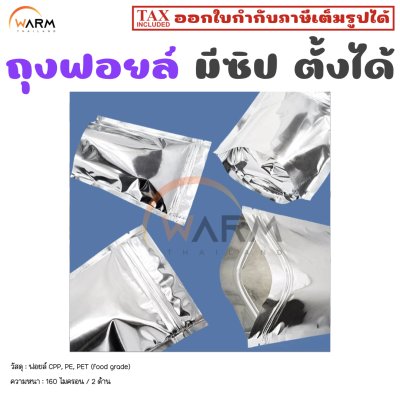 ถุงฟอยล์ เงินทึบเงา มีซิป ฐานรี