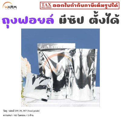 ถุงฟอยล์ เงินทึบเงา มีซิป ฐานรี