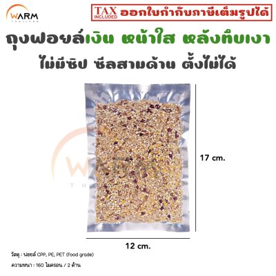 ถุงฟอยล์ หน้าใสหลังเงิน ไม่มีซิป ซีลสามด้าน 12*17