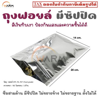 ถุงฟอยล์ เงินทึบเงา มีซิป ซีลสามด้าน 14*20