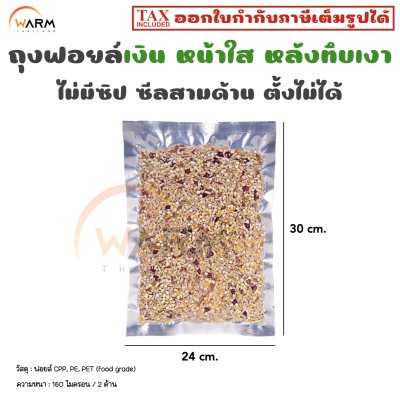 ถุงฟอยล์ หน้าใสหลังเงิน ไม่มีซิป ซีลสามด้าน 24*30