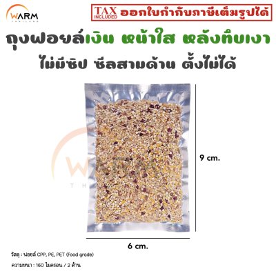 ถุงฟอยล์ หน้าใสหลังเงิน ไม่มีซิป ซีลสามด้าน 6*9