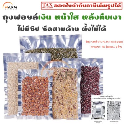 ถุงฟอยล์ หน้าใสหลังเงิน ไม่มีซิป ซีลสามด้าน