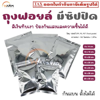 ถุงฟอยล์ เงินทึบเงา มีซิป ซีลสามด้าน