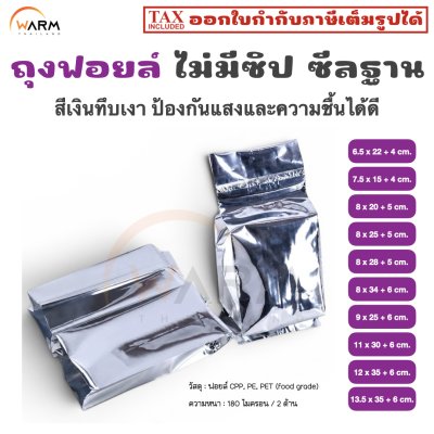 FRSOWZBS ถุงฟอยล์ เงินเงา ไม่ซิป ซีลฐาน