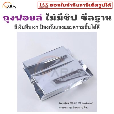 FRSOWZBS ถุงฟอยล์ เงินเงา ไม่ซิป ซีลฐาน