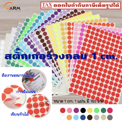สติ๊กเกอร์วงกลม 1 cm.