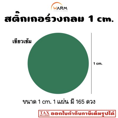 สติ๊กเกอร์วงกลม 1 cm. สีเขียวเข้ม