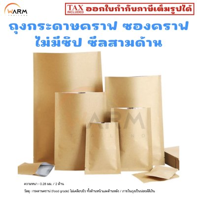 ถุงกระดาษคราฟ ไม่มีซิป ซีลสามด้าน