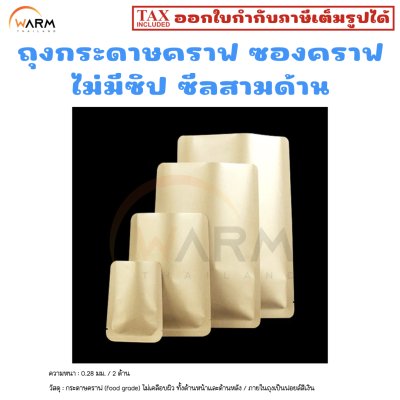 ถุงกระดาษคราฟ ไม่มีซิป ซีลสามด้าน