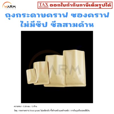 ถุงกระดาษคราฟ ไม่มีซิป ซีลสามด้าน