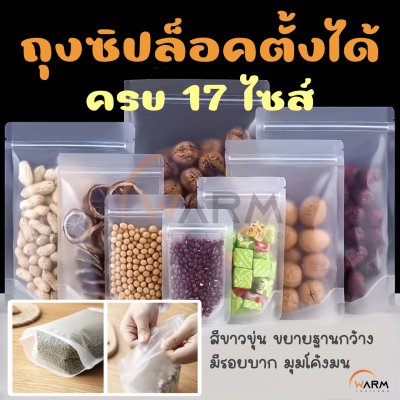 ถุงพลาสติก สีขาวขุ่น [5ใบ] มีซิปปิด ฐานตั้งได้ (ไม่ขยายข้าง) มีรอยสำหรับฉีก / ถุงขนม ถุงคุ๊กกี้ ถุงอาหาร ถุงธัญพืช