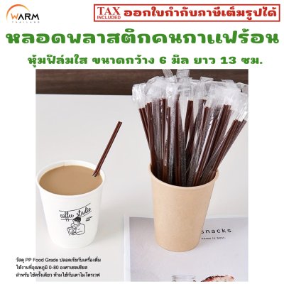 หลอดคนกาแฟร้อน 13 cm. หุ้มฟิล์มใส