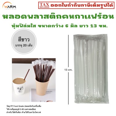 หลอดคนกาแฟร้อน 13 cm. หุ้มฟิล์มใส สีขาว