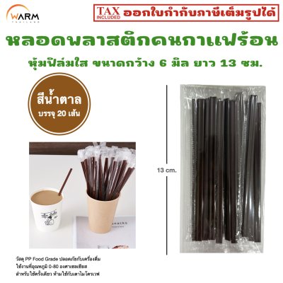 หลอดคนกาแฟร้อน 13 cm. หุ้มฟิล์มใส สีน้ำตาล