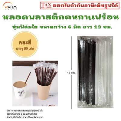หลอดคนกาแฟร้อน หุ้มฟิล์มใส กว้าง 6 มิล ยาว 13 ซม.