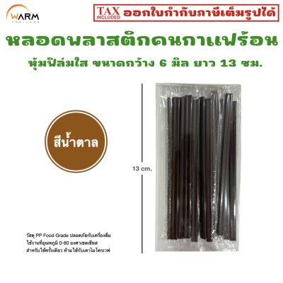 หลอดคนกาแฟร้อน หุ้มฟิล์มใส กว้าง 6 มิล ยาว 13 ซม.