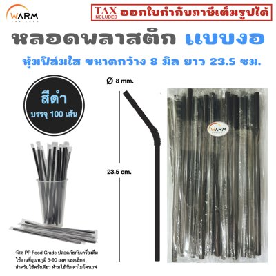 หลอดพลาสติก แบบงอ 8 มม. ห่อฟิล์มใส