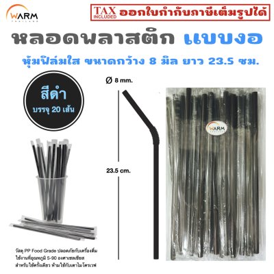 หลอดพลาสติก แบบงอ 8 มม. ห่อฟิล์มใส