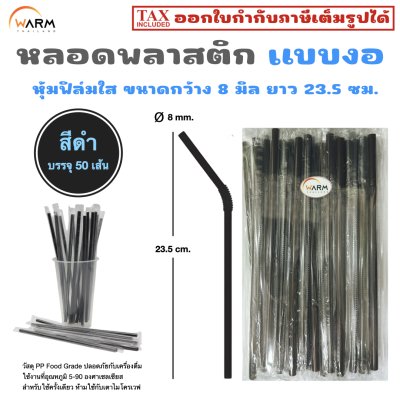 หลอดพลาสติก แบบงอ 8 มม. ห่อฟิล์มใส