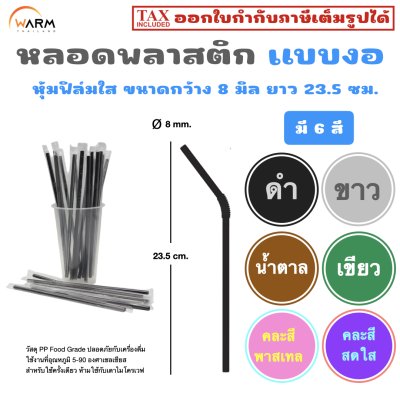 หลอดพลาสติกแบบงอ 8 มิล หุ้มฟิล์มใส