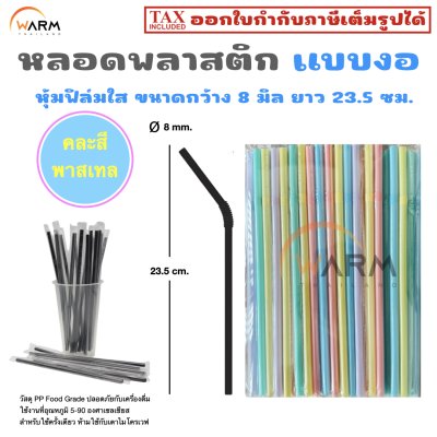 หลอดพลาสติกแบบงอ 8 มิล หุ้มฟิล์มใส สีพาสเทล
