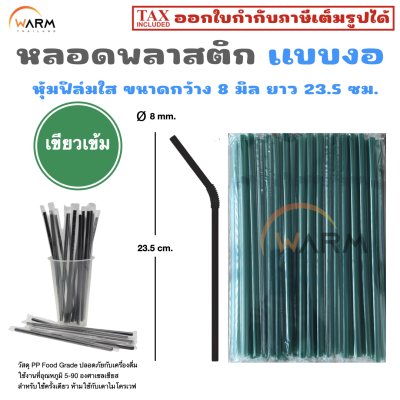 หลอดพลาสติกแบบงอ 8 มิล หุ้มฟิล์มใส สีเขียวเข้ม