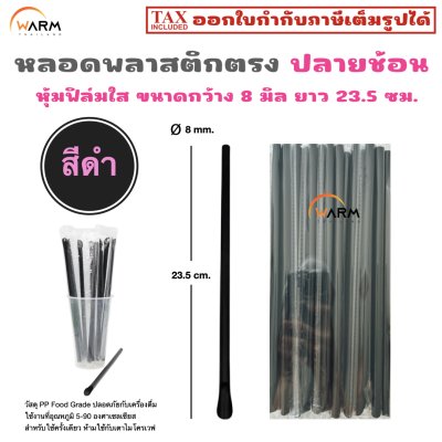 หลอดพลาสติกปลายช้อน 8 มิล หุ้มฟิล์มใส