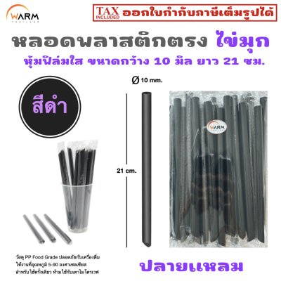 หลอดพลาสติกไข่มุก 10 มิล หุ้มฟิล์มใส