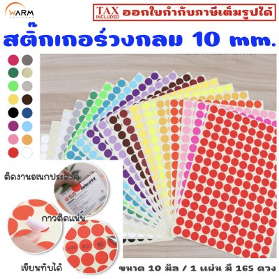 สติ๊กเกอร์ 10 mm.