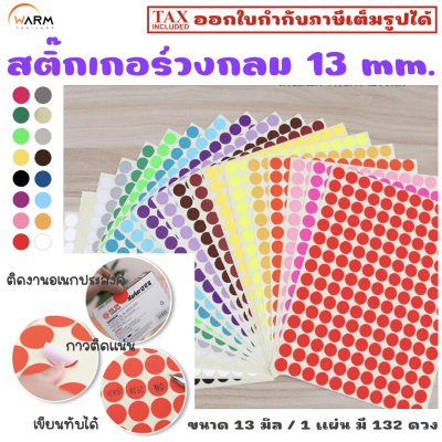 สติ๊กเกอร์วงกลม 13 mm. (1.3 cm.) เขียนทับได้ [1 แผ่น มี 132 ดวง]