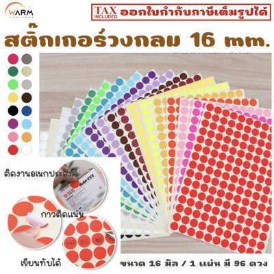 สติ๊กเกอร์วงกลม 16 mm. (1.6 cm.) เขียนทับได้ [1 แผ่น มี 96 ดวง]