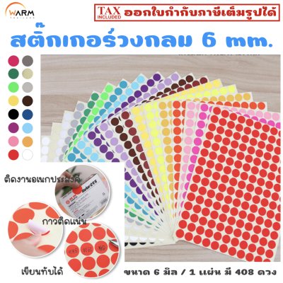 สติ๊กเกอร์ 6 mm.