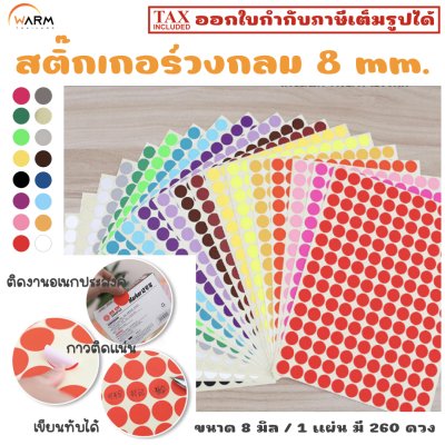 สติ๊กเกอร์ 8 mm.