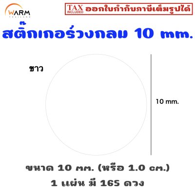 สติ๊กเกอร์ 10 mm. ขาว