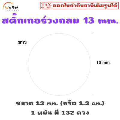 สติ๊กเกอร์วงกลม 13 mm. [1 แผ่น มี 132 ดวง]