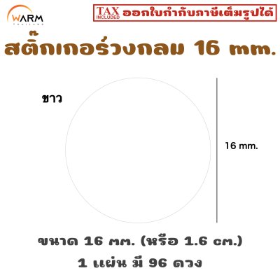 สติ๊กเกอร์วงกลม 16 mm. [1 แผ่น มี 96 ดวง]