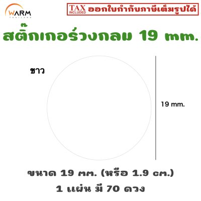 สติ๊กเกอร์วงกลม 19 mm. [1 แผ่น มี 70 ดวง]