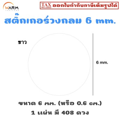 สติ๊กเกอร์ 6 mm. ขาว