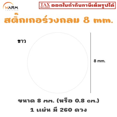 สติ๊กเกอร์ 8 mm. ขาว